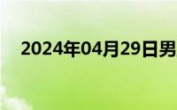 2024年04月29日男主囚禁女主让她怀孕