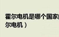 霍尔电机是哪个国家的（2024年04月29日霍尔电机）