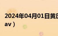 2024年04月01日黄历（2024年04月29日xclav）