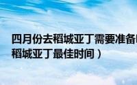 四月份去稻城亚丁需要准备哪些衣服（2024年04月29日去稻城亚丁最佳时间）