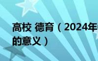 高校 德育（2024年04月29日高校德育教育的意义）