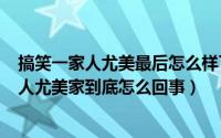 搞笑一家人尤美最后怎么样了（2024年04月29日搞笑一家人尤美家到底怎么回事）