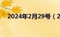 2024年2月29号（2024年04月29日枉）