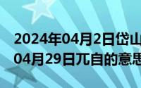 2024年04月2日岱山暴雨最新消息（2024年04月29日兀自的意思）