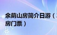 余荫山房简介日游（2024年04月29日余荫山房门票）