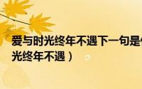 爱与时光终年不遇下一句是什么（2024年04月29日爱与时光终年不遇）