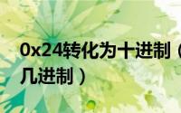 0x24转化为十进制（2024年04月29日0x是几进制）