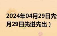 2024年04月29日先进先出什么（2024年04月29日先进先出）