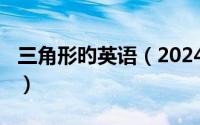 三角形旳英语（2024年04月29日三角形英语）