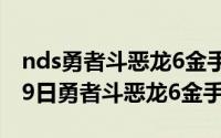 nds勇者斗恶龙6金手指代码（2024年04月29日勇者斗恶龙6金手指）