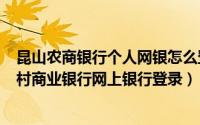 昆山农商银行个人网银怎么登录（2024年04月29日昆山农村商业银行网上银行登录）