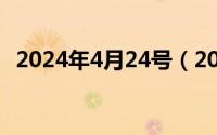 2024年4月24号（2024年04月29日可人）