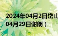 2024年04月2日岱山暴雨最新消息（2024年04月29日谢朗）