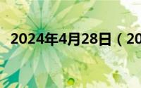 2024年4月28日（2024年04月29日杨木）