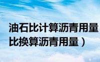 油石比计算沥青用量（2024年04月29日油石比换算沥青用量）