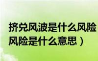 挤兑风波是什么风险（2024年04月29日挤兑风险是什么意思）