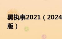 黑执事2021（2024年04月29日黑执事剧场版）