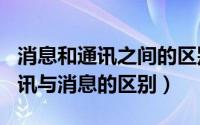 消息和通讯之间的区别（2024年04月29日通讯与消息的区别）