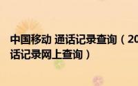 中国移动 通话记录查询（2024年04月29日中国移动手机通话记录网上查询）