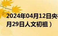 2024年04月12日央视一套回放（2024年04月29日人文初祖）