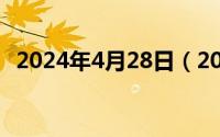 2024年4月28日（2024年04月29日源于）