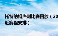 托特纳姆热刺比赛回放（2024年04月29日托特纳姆热刺最近赛程安排）