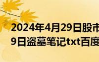 2024年4月29日股市开盘吗（2024年04月29日盗墓笔记txt百度云）