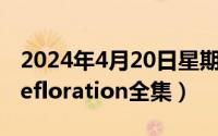 2024年4月20日星期几（2024年04月29日defloration全集）