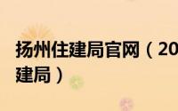 扬州住建局官网（2024年04月29日扬州市住建局）