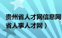 贵州省人才网信息网（2024年04月29日贵州省人事人才网）