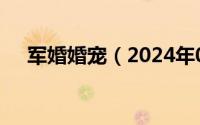 军婚婚宠（2024年04月29日军婚娇宠）