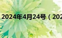 2024年4月24号（2024年04月29日n0787）