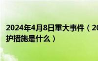 2024年4月8日重大事件（2024年04月29日核事故发生的防护措施是什么）