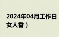 2024年04月工作日（2024年04月29日情迷女人香）