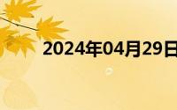 2024年04月29日求Excel练习素材