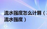 流水强度怎么计算（2024年04月29日什么是流水强度）