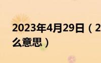 2023年4月29日（2024年04月29日yuki什么意思）