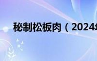 秘制松板肉（2024年04月29日松板肉）