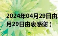 2024年04月29日由衷感谢的话（2024年04月29日由衷感谢）