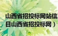 山西省招投标网站信息平台（2024年04月29日山西省招投标网）