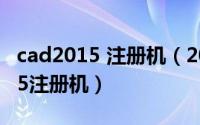 cad2015 注册机（2024年04月29日cad2005注册机）