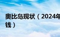 奥比岛现状（2024年04月29日奥比岛哪最赚钱）