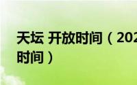 天坛 开放时间（2024年04月29日天坛开放时间）