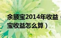 余额宝2014年收益（2024年04月29日余额宝收益怎么算）