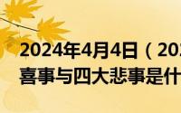 2024年4月4日（2024年04月29日人生四大喜事与四大悲事是什么）