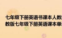 七年级下册英语书课本人教版单词表（2024年04月30日人教版七年级下册英语课本单词表）