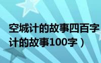 空城计的故事四百字（2024年04月30日空城计的故事100字）