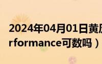 2024年04月01日黄历（2024年04月30日performance可数吗）