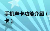 手机声卡功能介绍（2024年04月30日手机声卡）