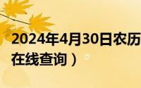 2024年4月30日农历（2024年04月30日ddx在线查询）